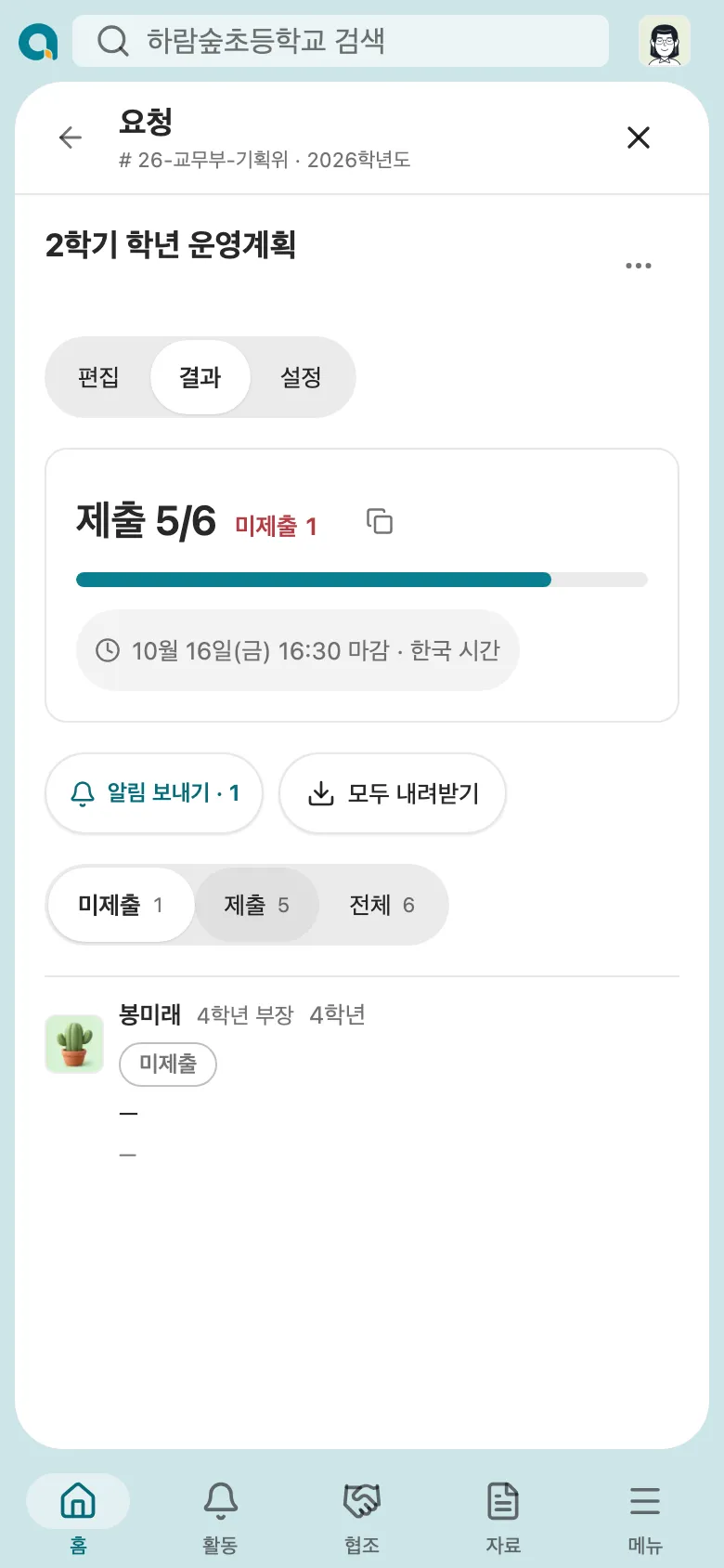 휴대폰의 파일 취합 요청: 제출 5/6, 알림 보내기, 모두 내려받기
